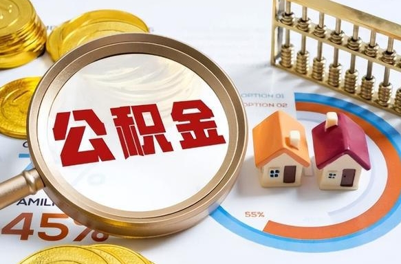 资兴公积金可以随意取现吗（住房公积金可以随便提现吗）